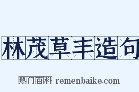 林茂草丰造句是什么意思的图片